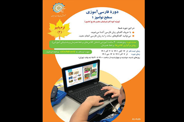 دوره جدید فارسی‌آموزی ویژه کودکان ایرانی خارج از کشور برپا می‌شود
