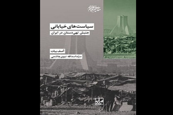 «سیاست‌های خیابانی» بازنشر شد / مروری بر جنبش تهیدستان در ایران