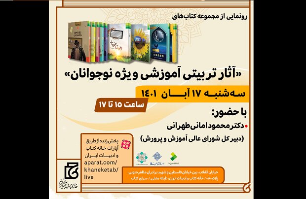 مجموعه کتاب های «تربیتی آموزشی ویژه نوجوانان» رونمایی می‌شود