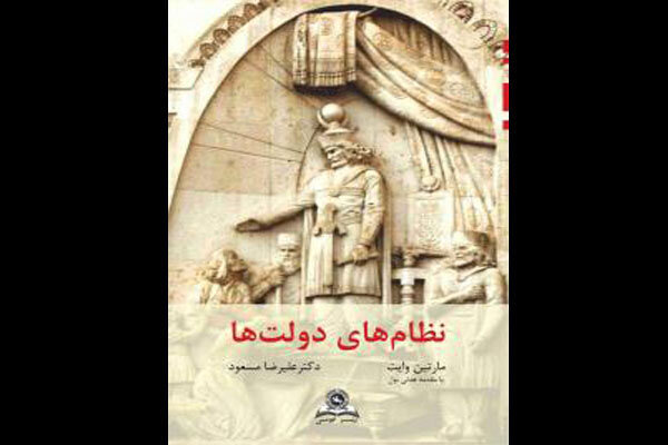 «نظام‌های دولت‌ها» ی مارتین وایت به فارسی منتشر شد