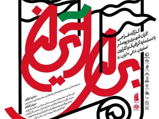 کارگاه ملی «برای ایران» در اصفهان آغاز به کار کرد