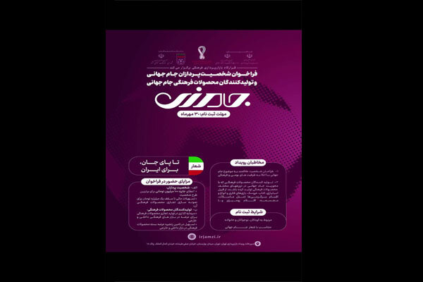 شورای فرهنگ عمومی با رویداد جامزی به استقبال جام جهانی میرود