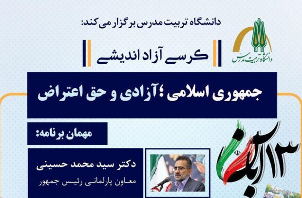 برگزاری کرسی آزاداندیشی با عنوان جمهوری اسلامی؛ آزادی و حق اعتراض