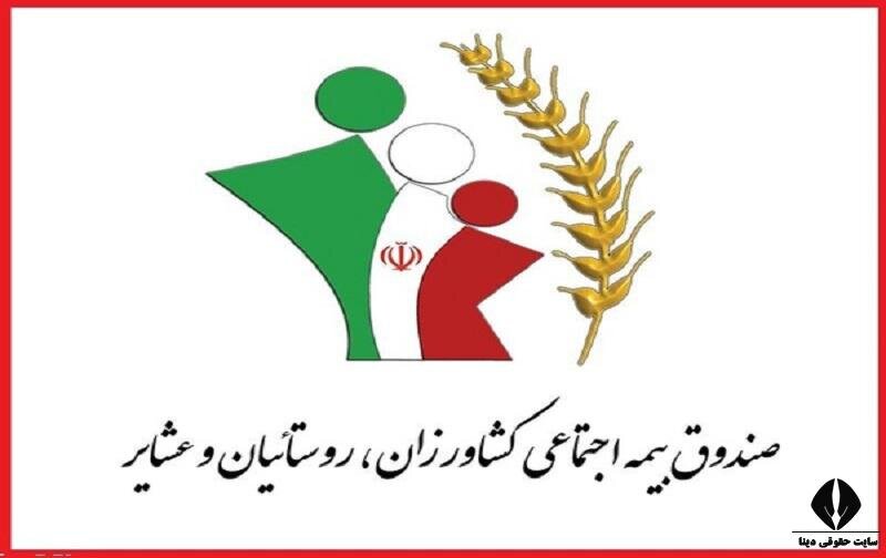 صندوق،بيمه،برقراري،اجتماعي،بگيران،روستاييان،عشاير،مستمري،تسه ...