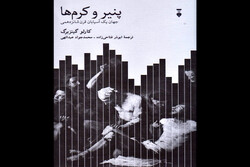 «پنیرها و کرم‌ها» منتشر شد/مردمان قرون وسطی‌ آن‌قدرها هم بی‌زبان نبوده‌اند!