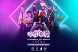 لیگ بازیهای دیجیتالی«ایران آینده» در باغ کتاب میزبان نوجوانان است
