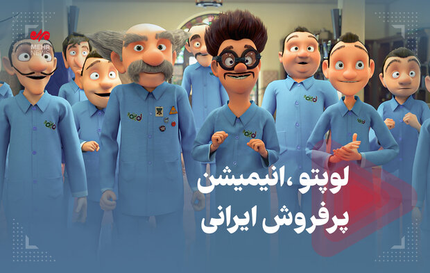 لوپتو ، انیمیشن پرفروش ایرانی