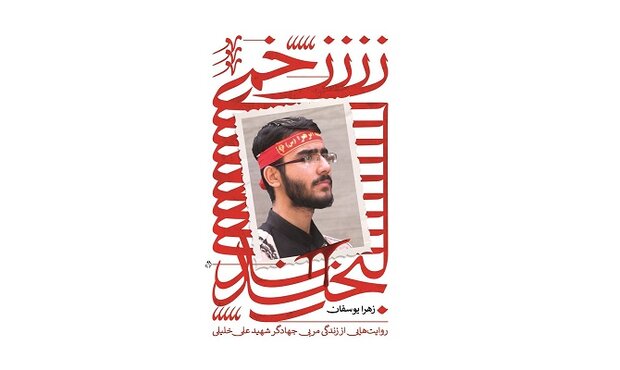 روایت زندگی شهید خلیلی منتشر شد روایت زندگی شهید خلیلی منتشر شد