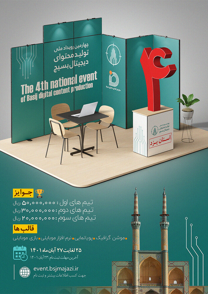برگزاری چهارمین مرحله رویداد ملی تولید محتوای دیجیتال بسیج یزد
