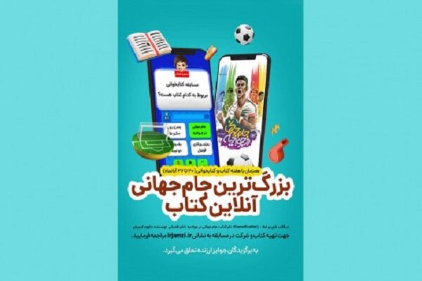مسابقه کتابخوانی «جام جهانی در جوادیه» برگزار می‌شود