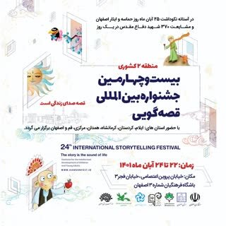  بیست و چهارمین جشنواره بین‌المللی قصه‌گویی برگزار می‌شود