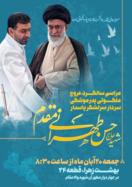 مراسم سالگرد شهادت سردار حسن تهرانی مقدم فردا برگزار می‌شود