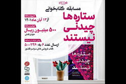 پویش کتابخوانی «ستاره‌ها چیدنی نیستند» برگزار می‌شود