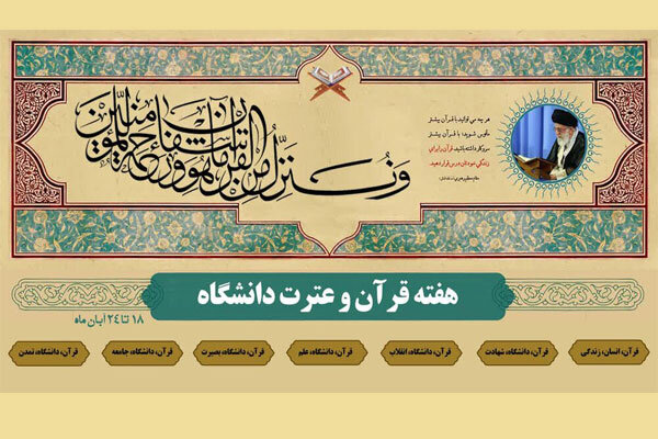 جزئیات هفته قرآن و عترت دانشگاههای علوم پزشکی کشور اعلام شد