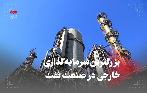 بزرگترین سرمایهگذاری خارجی در صنعت نفت بزرگترین سرمایهگذاری خارجی در صنعت نفت
