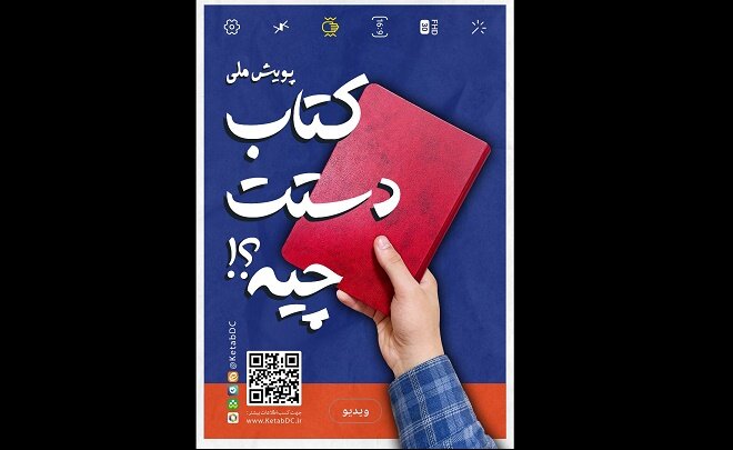 فراخوان پویش «کتاب دستت چیه؟» منتشر شد