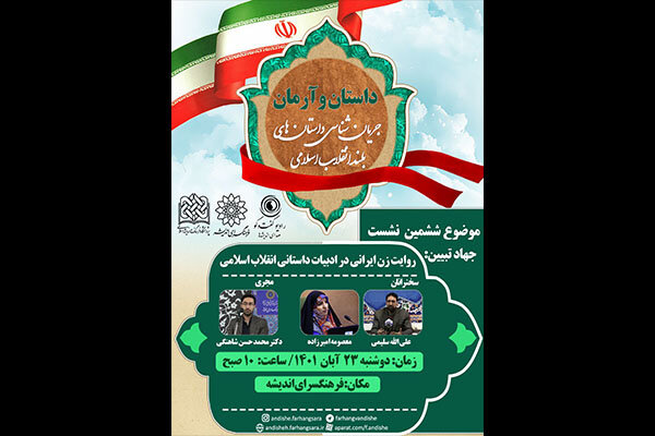 روایت زن ایرانی در نشست «داستان و آرمان» بررسی می‌شود