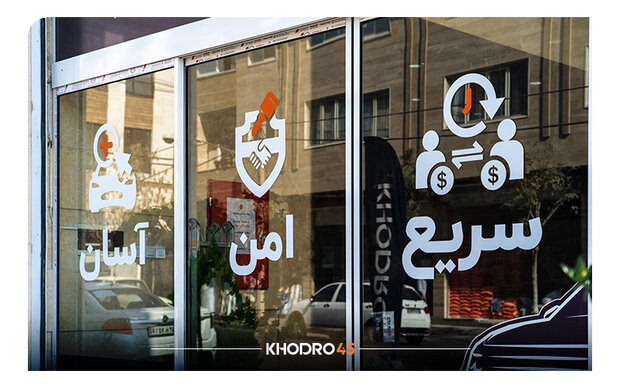 شروع به کار همزمان ۴ شعبه خودرو ۴۵