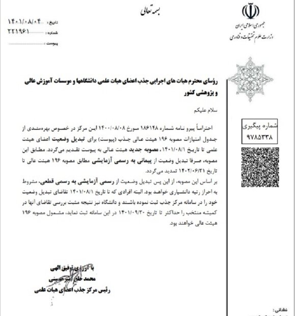 تبدیل وضعیت اساتید منوط به احراز رتبه دانشیاری شد 2