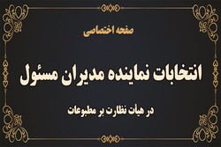 حضور یک کردستانی در انتخابات هیئت نظارت بر مطبوعات کشور