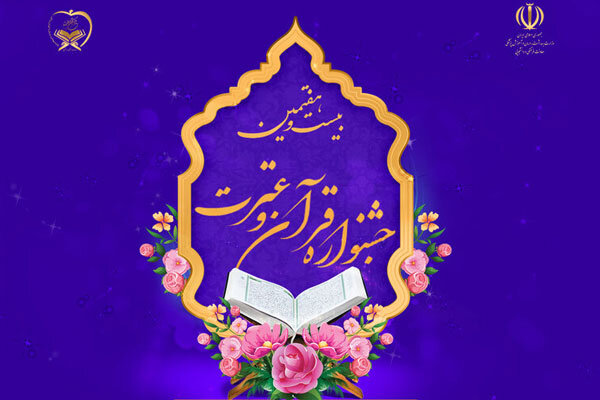 فراخوان بیست و هفتمین دوره جشنواره قرآنی دانشگاهیان منتشر شد