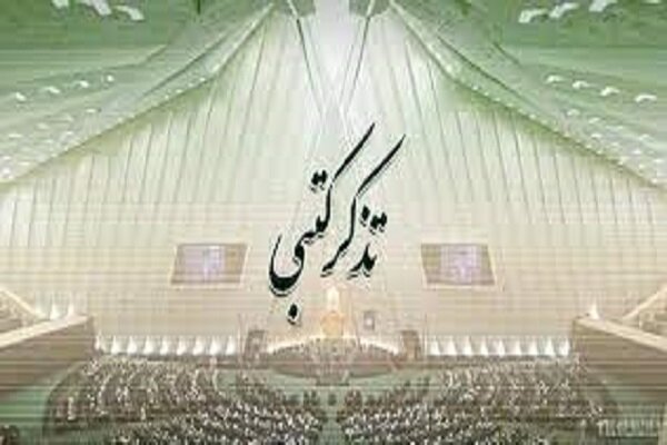 دو تذکر نماینده بیرجند به رئیس جمهور/مجلسی ها بخوانند دو تذکر نماینده بیرجند به رئیس جمهور/مجلسی ها بخوانند