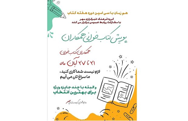 پویش «کتابخوانی همکاران» در خبرگزاری مهر برگزار می‌شود