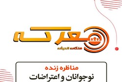 نشست‌ «نوجوانان و اعتراضات» برگزار می‌گردد