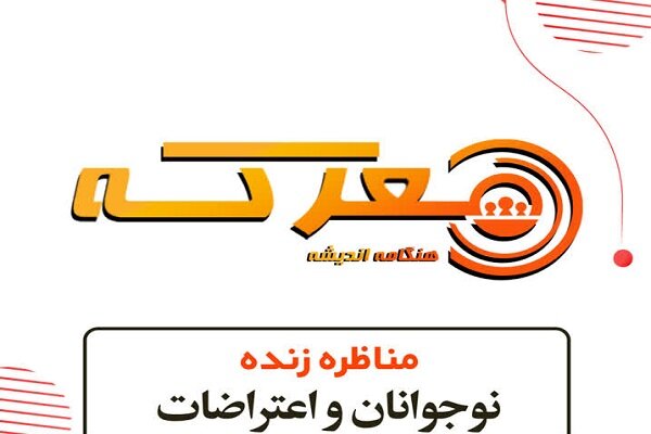 نشست‌ «نوجوانان و اعتراضات» برگزار می‌گردد