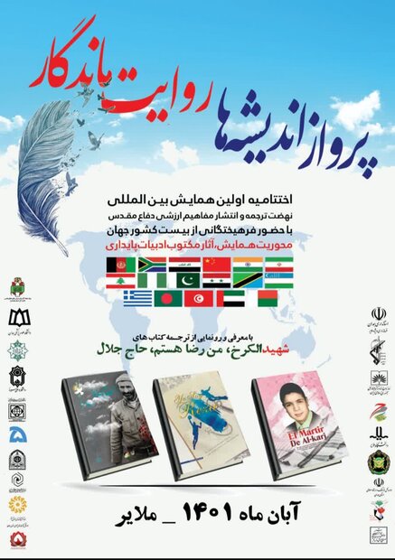 برگزاری اختتامیه همایش انتشار مفاهیم ارزشی دفاع مقدس در ملایر