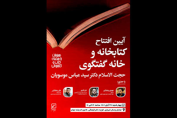 کتابخانه و خانه گفتگوی سید عباس موسویان افتتاح می‌شود