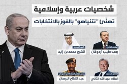 کدام شخصیت‌ها در منطقه‌ به نتانیاهو تبریک گفتند؟ +اینفوگرافی