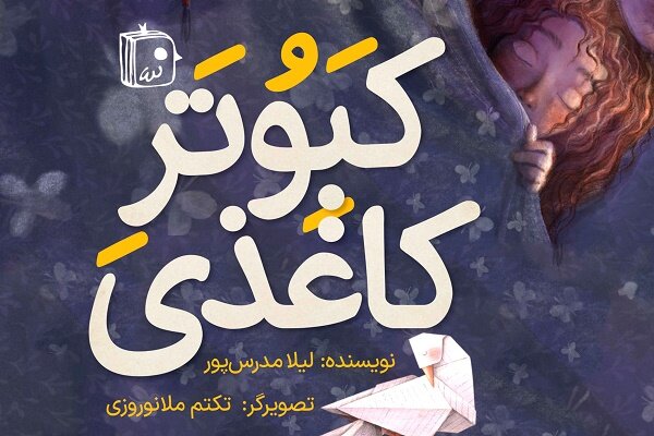 «کبوتر کاغذی» به کتابفروشیها آمد