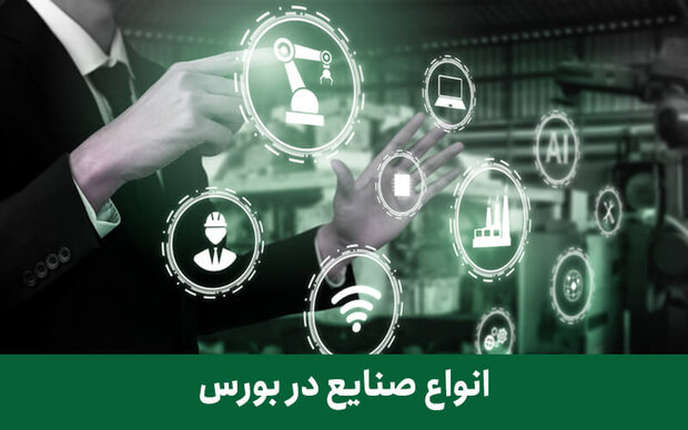 جزئیات فعالیت شرکت های بورسی - صنعتی / فروش بیشتر از تولید شد