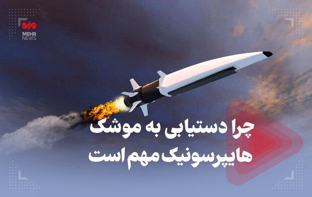 چرا دستیابی به موشک هایپرسونیک مهم است چرا دستیابی به موشک هایپرسونیک مهم است
