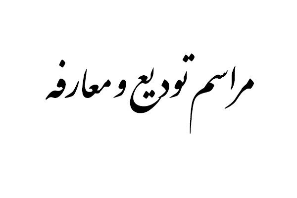 امام جمعه بخش «نیر» معارفه شد