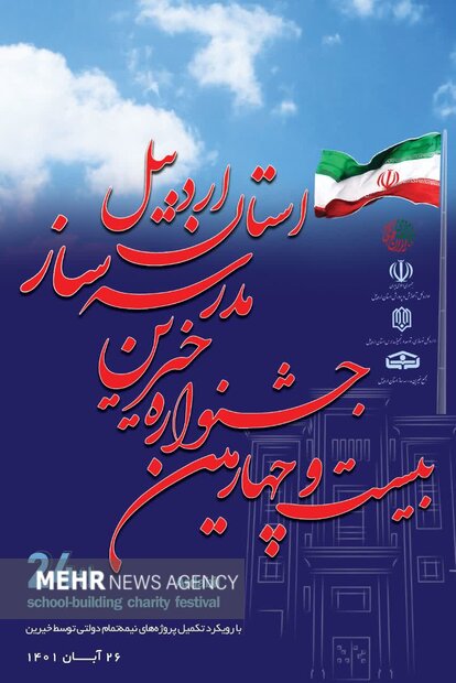 خیرین اردبیل ۴۱۶ مدرسه ساختهاند