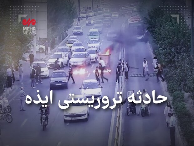 حال ۲ نفر از مجروحان حمله تروریستی ایذه وخیم است حال ۲ نفر از مجروحان حمله تروریستی ایذه وخیم است