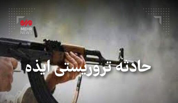 بازداشتیهای حمله تروریستی ایذه افزایش یافتند بازداشتیهای حمله تروریستی ایذه افزایش یافتند
