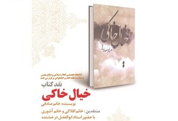 کتاب «خیال خاکی» نقد وبررسی می‌شود