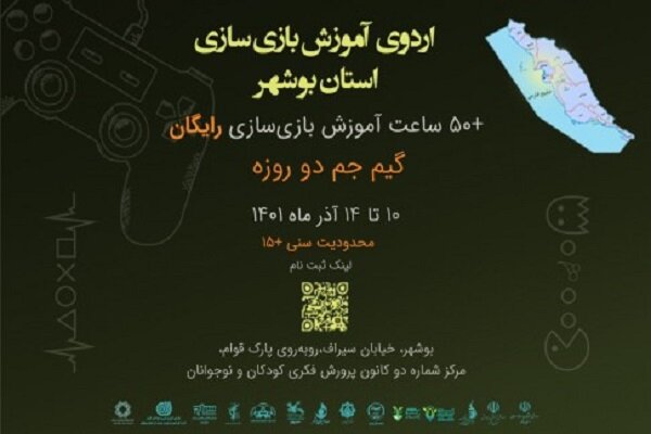 اردوهای آموزش بازیسازی به جنوب کشور رسید