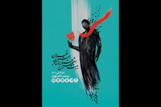 برگزاری جشنواره تئاتر استان تهران از ۱ آذر در پردیس تئاتر تهران