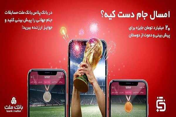 آغاز مسابقه پیش‌بینی بازی‌های جام جهانی در بانک پلاس بانک ملت - خبرگزاری  مهر | اخبار ایران و جهان | Mehr News Agency