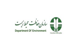 ۳۳ وظیفه و ماموریت سازمان حفاظت محیط‌زیست به ادارات کل استان‌ها تفویض شد