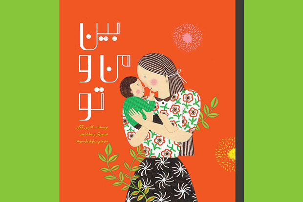 چاپ ترجمه کتابی برای تقویت اعتمادبه‌نفس کودکان و رشد متعادلشان