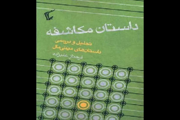 قرار کتاب به «داستان مکاشفه» رسید 