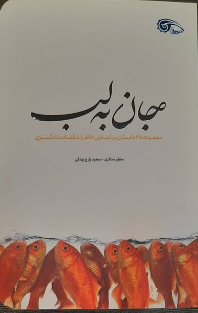 کتاب «جان به لب» در یزد منتشر شد