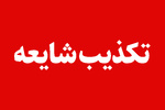 لم تتعرض أي منطقة في كرمانشاه لأي هجوم