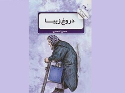 مجموعه داستان «دروغ زیبا» به کتابفروشی‌ها آمد