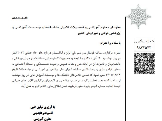 بخشنامه تعطیلی دانشگاهها ابلاغ شد 2